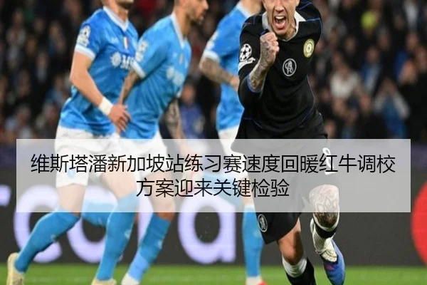 维斯塔潘新加坡站练习赛速度回暖红牛调校方案迎来关键检验